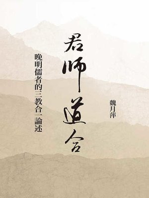 cover image of 君師道合